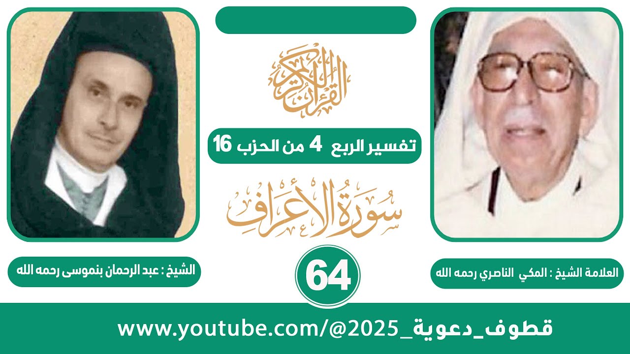 تفسير الربع 4 من الحزب 16  للشيخ المكي الناصري II قراءة الشيخ عبد الرحمان بنموسى (رحمهما الله)