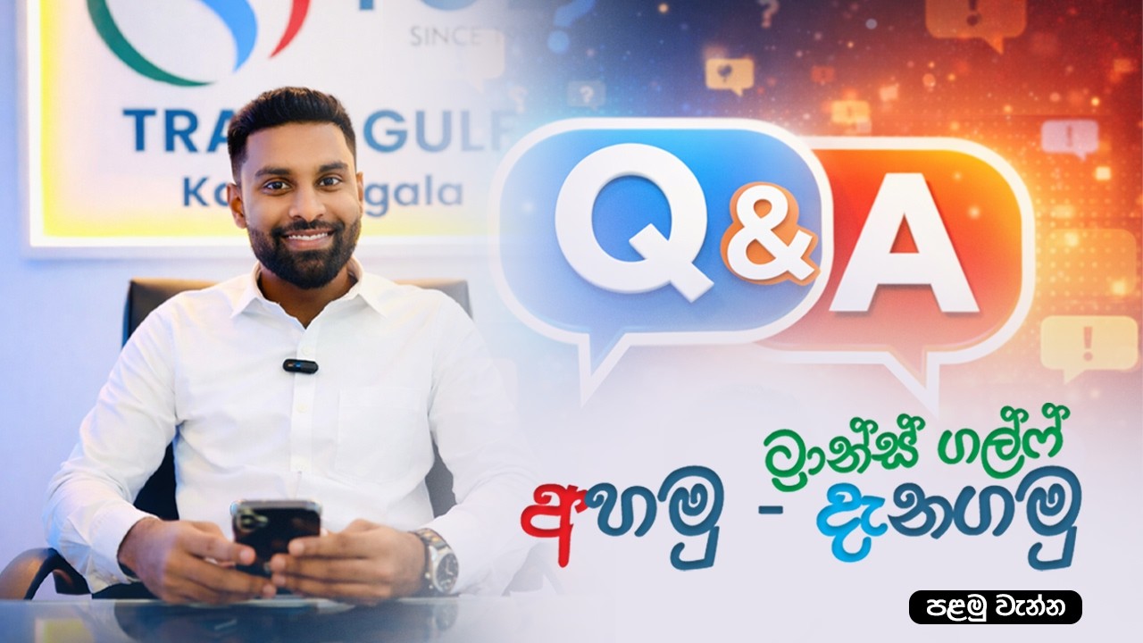 විදේශගත වීම සම්බන්ධයෙන් ඔයාට තියන ගැටලු අපිට comment කරන්න