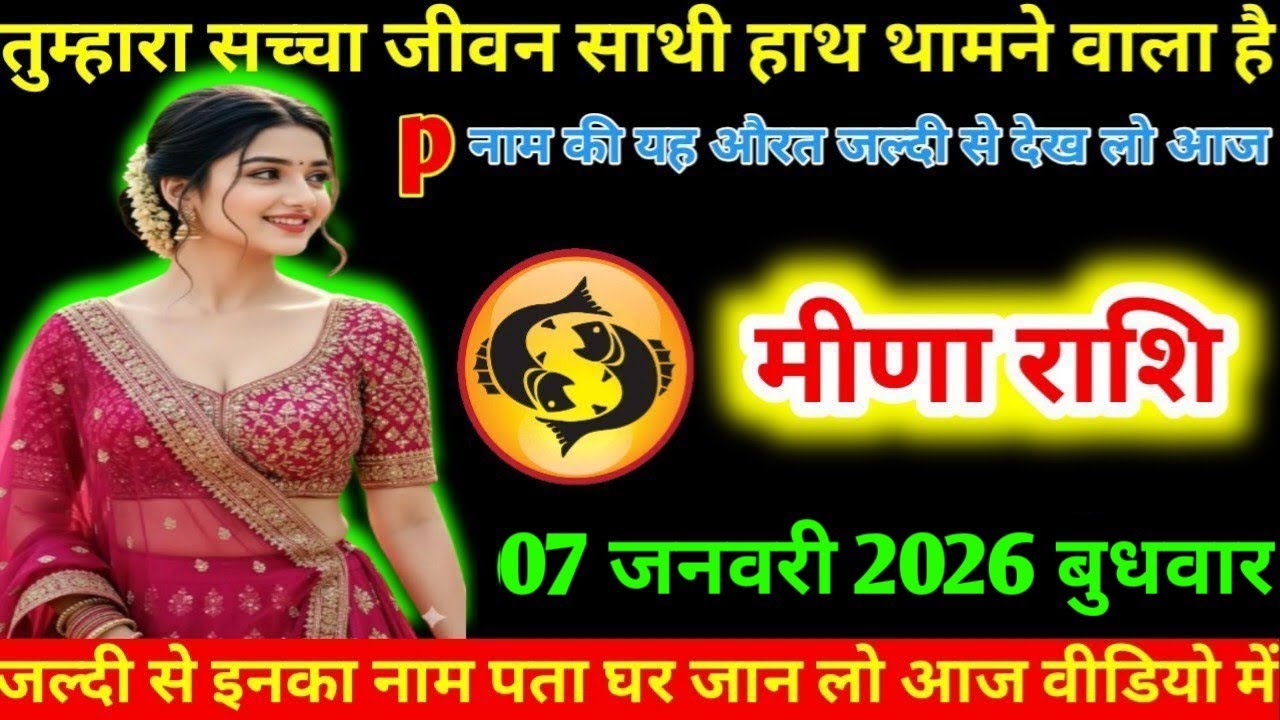#मीणा तुम्हारा सच्चा जीवन साथी हाथ थामने वाला है P नाम की यह औरत जल्दी से देख लो आज मीणा राशि