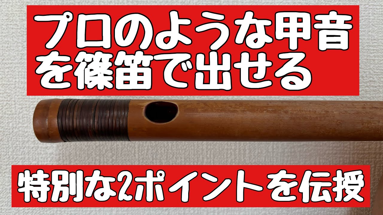 プロのような美しい甲音が出るたった2つの篠笛のポイント