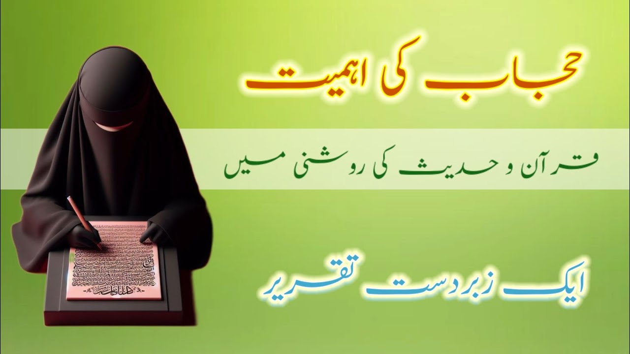 Hijab Ki Ahmiyat Speech || Parda In Islam || Hijab in Islam || Parda Ka Hukum || حجاب کی اہمیت