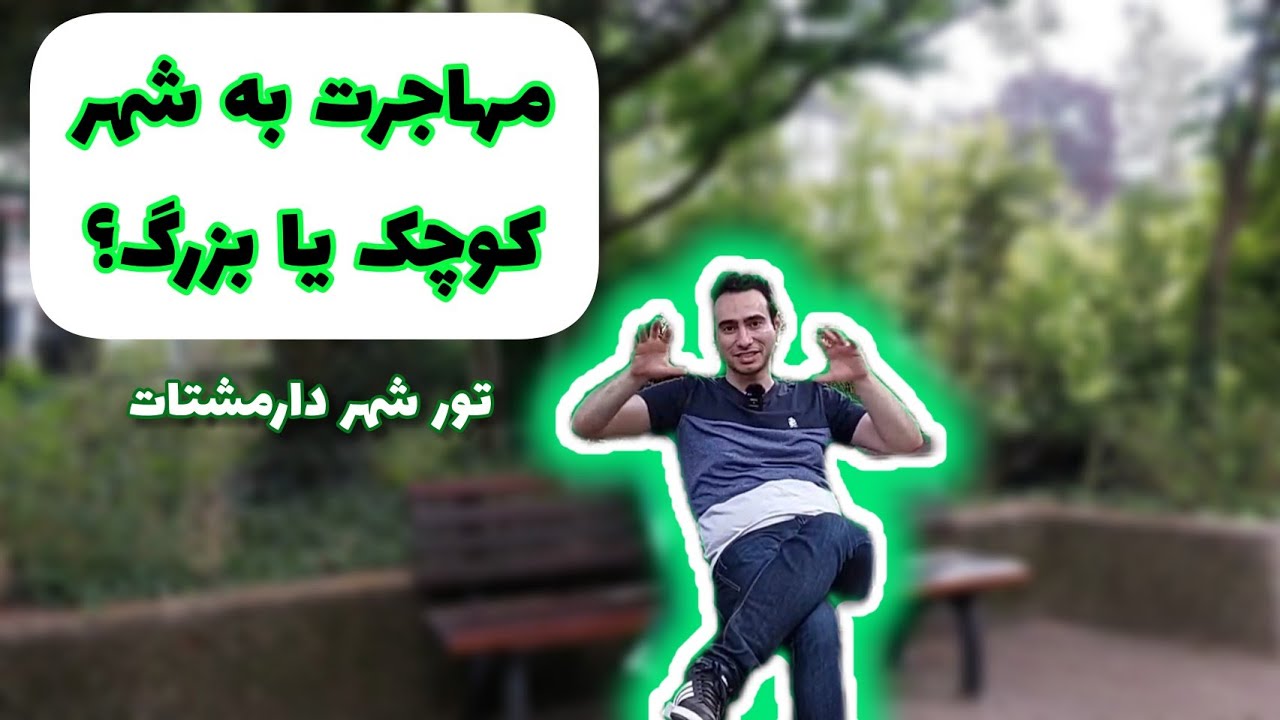 مهاجرت به شهر کوچک یا بزرگ | تور شهر زیبای دارمشتات