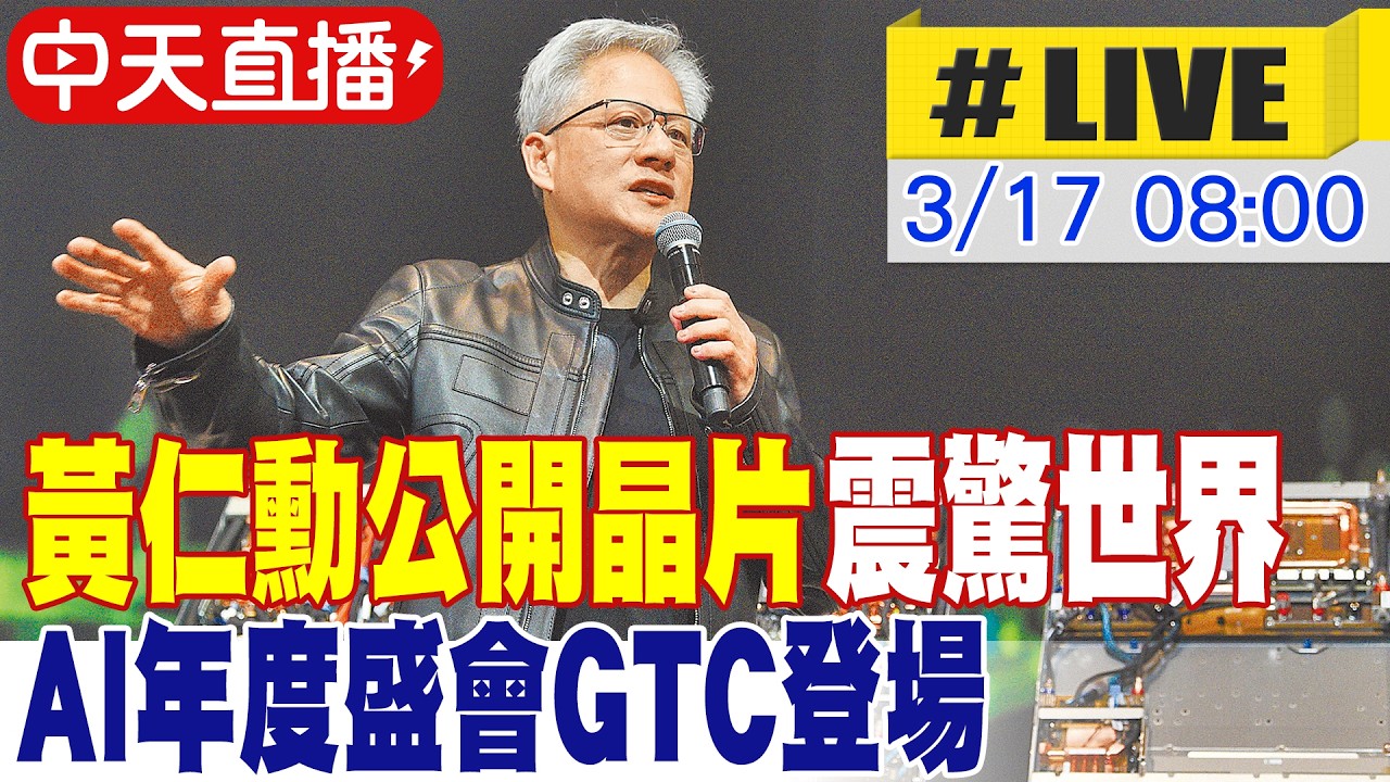 【中天直播 #LIVE】黃仁勳公開晶片