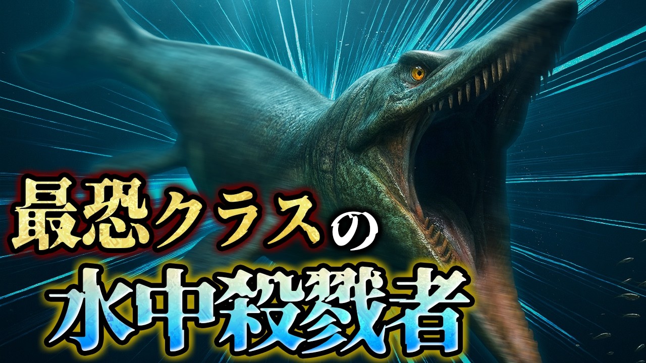 【ゆっくり解説】モササウルス界の異端児！なぜティロサウルスは別格なのか？