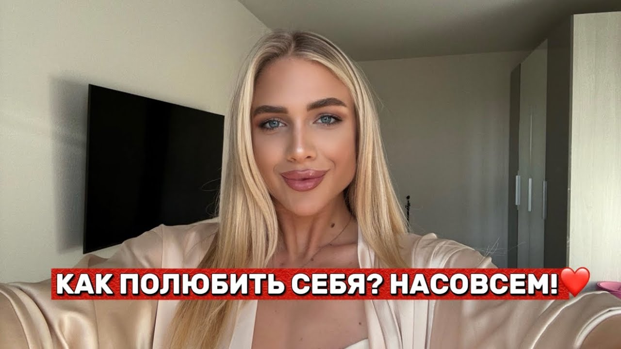 ЛЮБОВЬ К СЕБЕ: с чего начать, если внутри пустота?