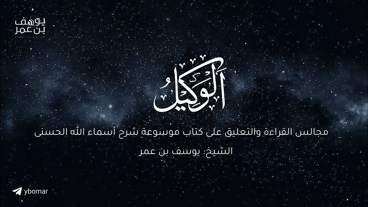 مجالس أعرف المعارف - الوكيل  ٠١ |  الشيخ يوسف بن عمر 