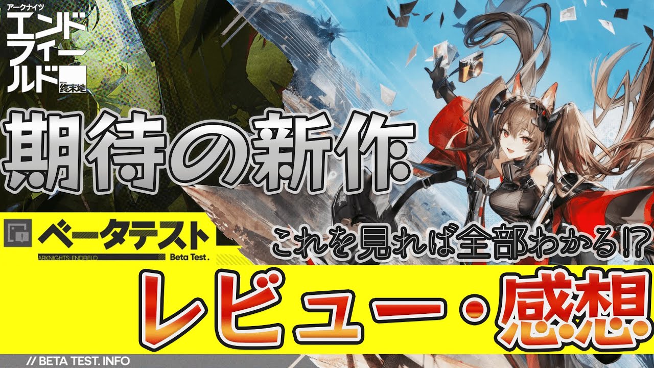 これを見れば全部わかる！？アークナイツ：エンドフィールドは面白いのか完全解説！β(ベータ)テストを遊んでみてのレビューと感想を話します！ 【Arknights: Endfield】