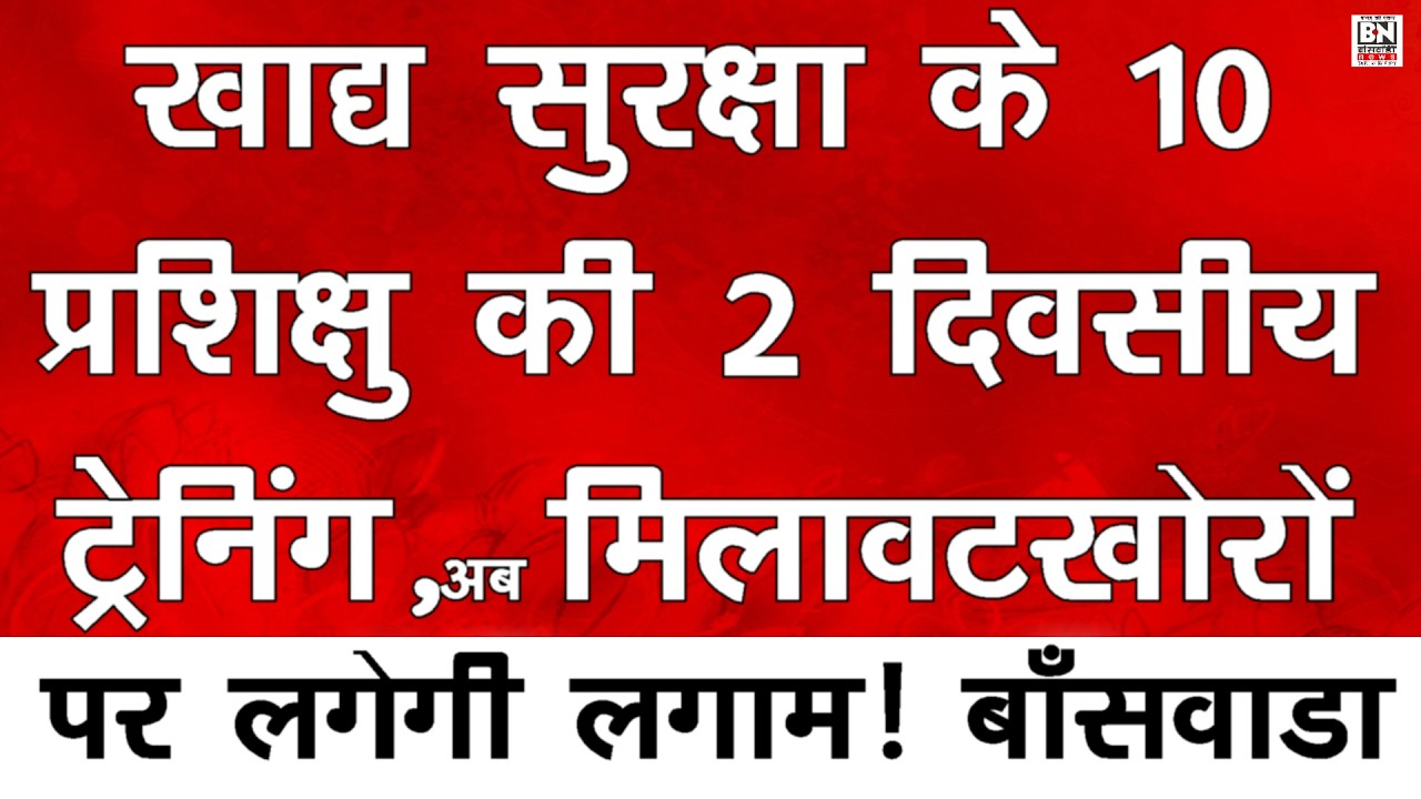 #अब मिलावटी दूध | मावा | खाद्य सामग्री की जांच आसान,10 प्रशिक्षु खाद्य सुरक्षा अधिकारियो का 2 दिवसीय