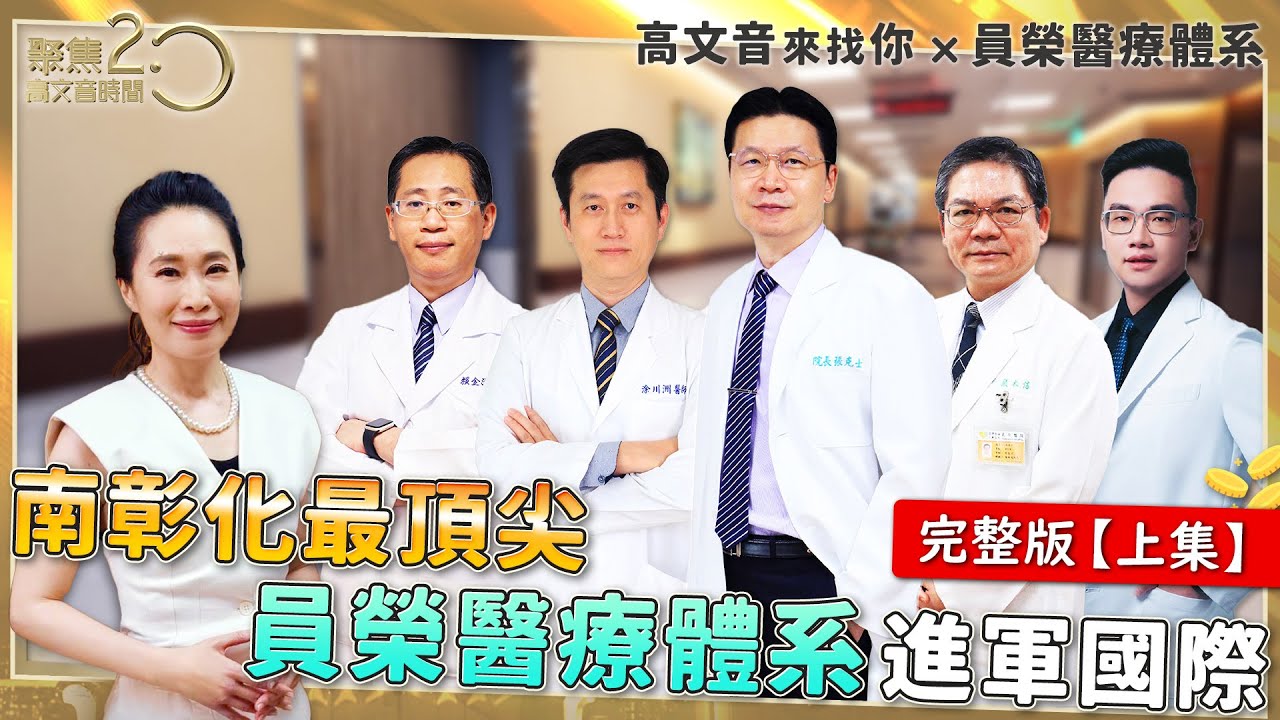 【#高文音來找你】完整版(上集)《南彰化 最頂尖！員榮醫療體系 進軍國際！》