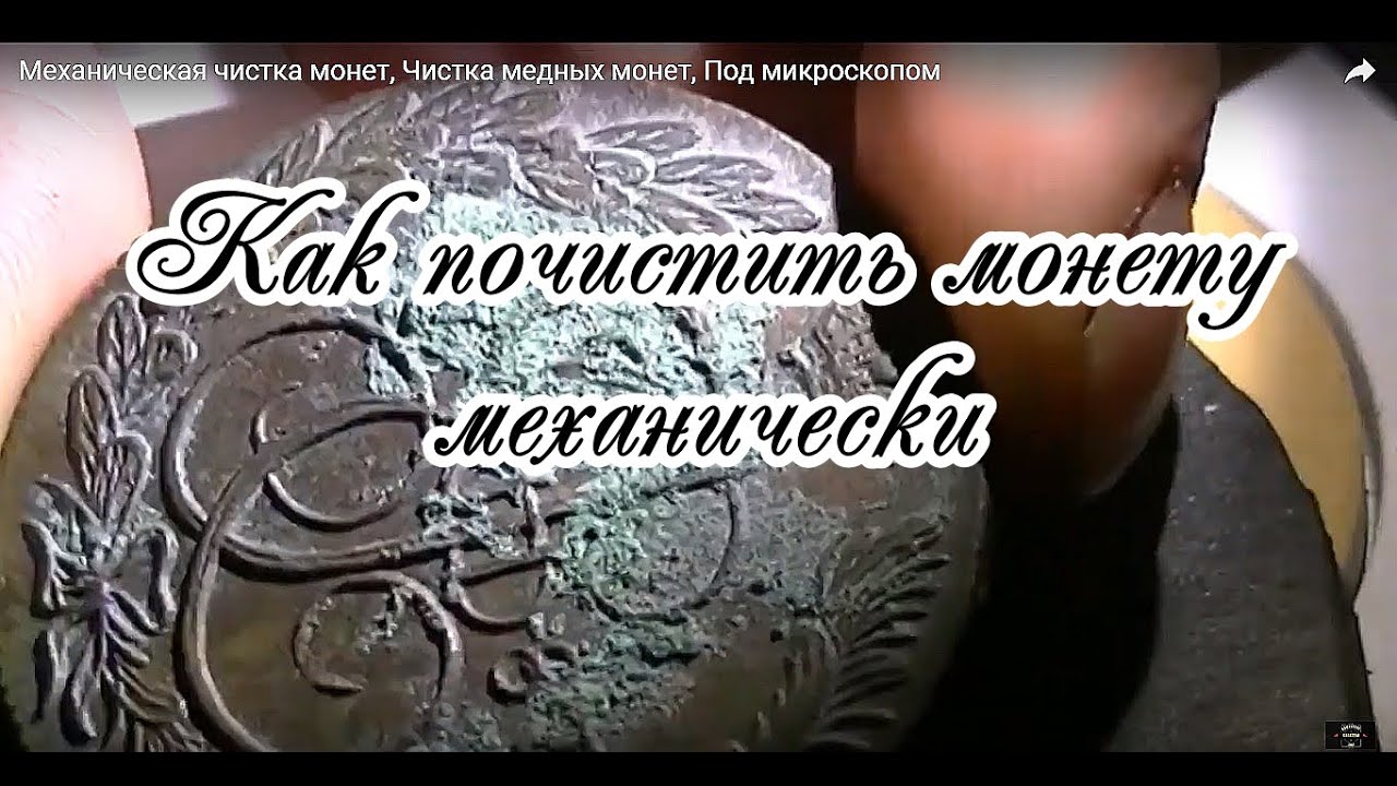 Механическая чистка монет, Чистка медных монет, Под микроскопом