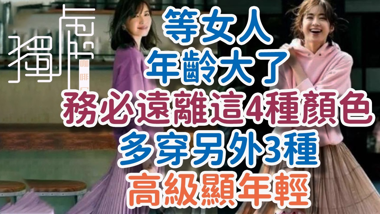 50歲後別再亂穿，這4種顏色正在偷偷顯老，換成這3種立刻顯白10歲! 中年女人穿搭#50歲穿搭#奔五女人穿搭#減齡穿搭#色彩搭配技巧#中年顯年輕穿搭#成熟女人配色#顯白穿搭#黃皮救星顏色#莫蘭迪色系