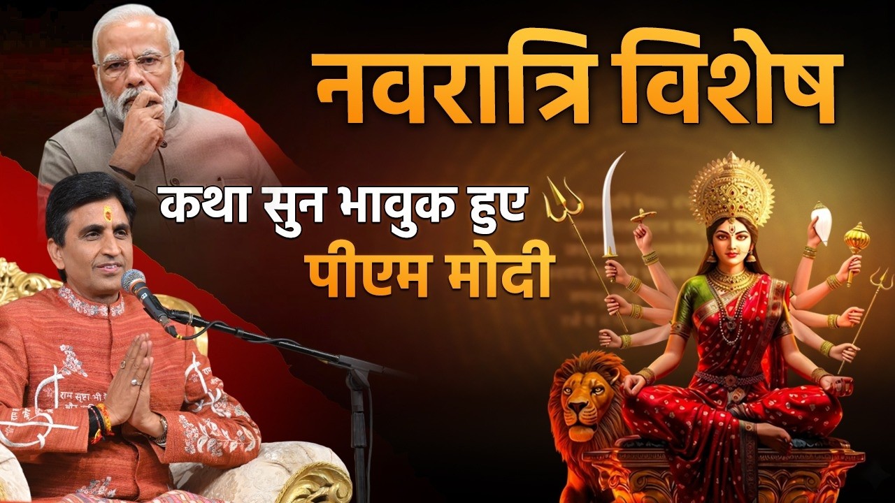 नवरात्रि पर विशेष कथा सुन भावुक हुए पीएम मोदी | Kumar Vishwas | PM Modi | Chaitra Navratri