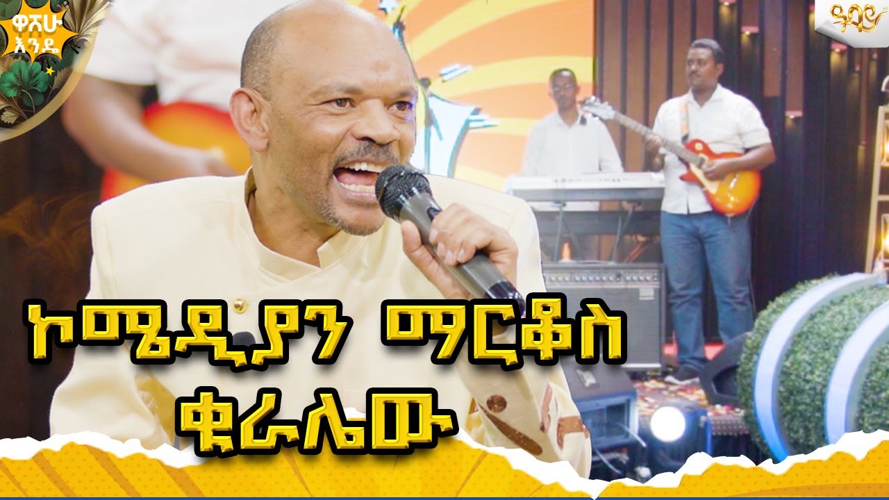 ዋሸው እንዴን ከጀመረ ሁለተኛ እመት ክብረባዓል ፕሮግራም በዓባይ ቲቪ Abbay TV -  ዓባይ ቲቪ - Ethiopia