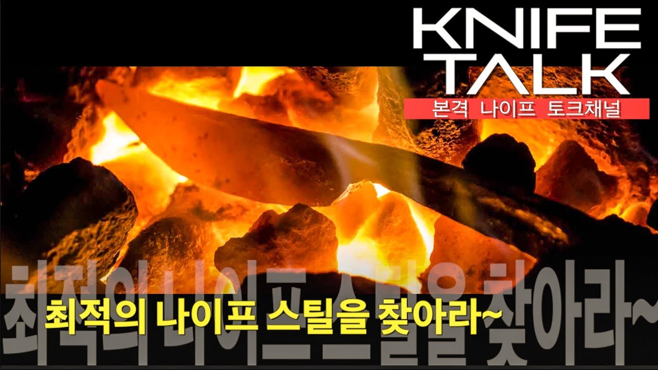 [나이프토크]최적의 나이프 스틸을 찾아라~!!