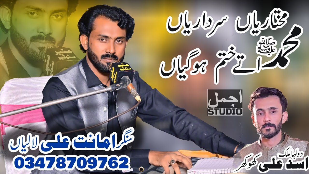 Sardarian Kukhtarian Muhammad Auty Khtam Hogia Singer Amanat Ali Laluan