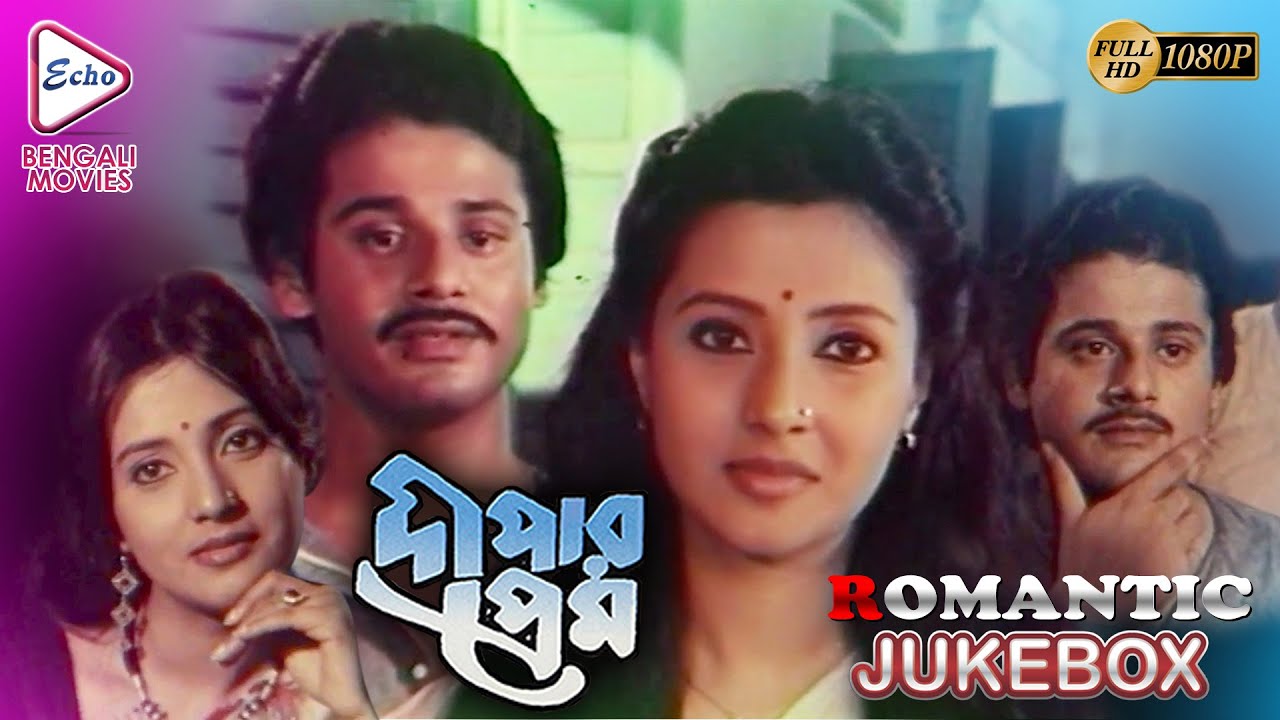 DEEPAR PREM | দীপার প্রেম | ROMANTIC SCENE JUKEBOX | Echo Bengali Movie