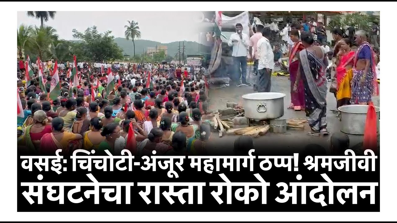 वसई: चिंचोटी-अंजूर महामार्ग ठप्प! श्रमजीवी संघटनेचा रास्ता रोको आंदोलन