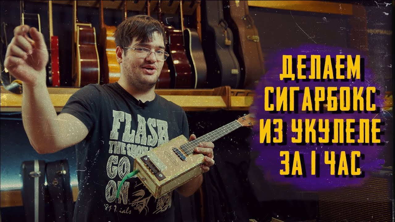 Делаем сигарбокс из укулеле.Школа гитарных мастеров GuitarLavka
