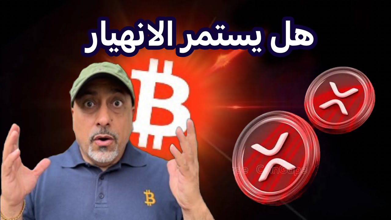 عاجل‼️ هل يستمر انهيار العملات الرقمية || كيف اتصرف. 