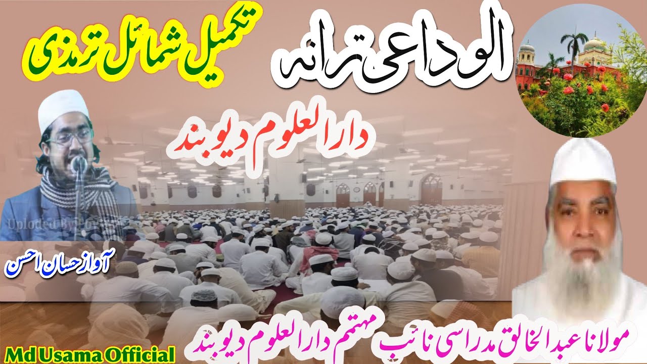 Tarana Darul Uloom Deoband | Maulana Abdul Khaliq Madrasi| @HassanAhsanQasmi