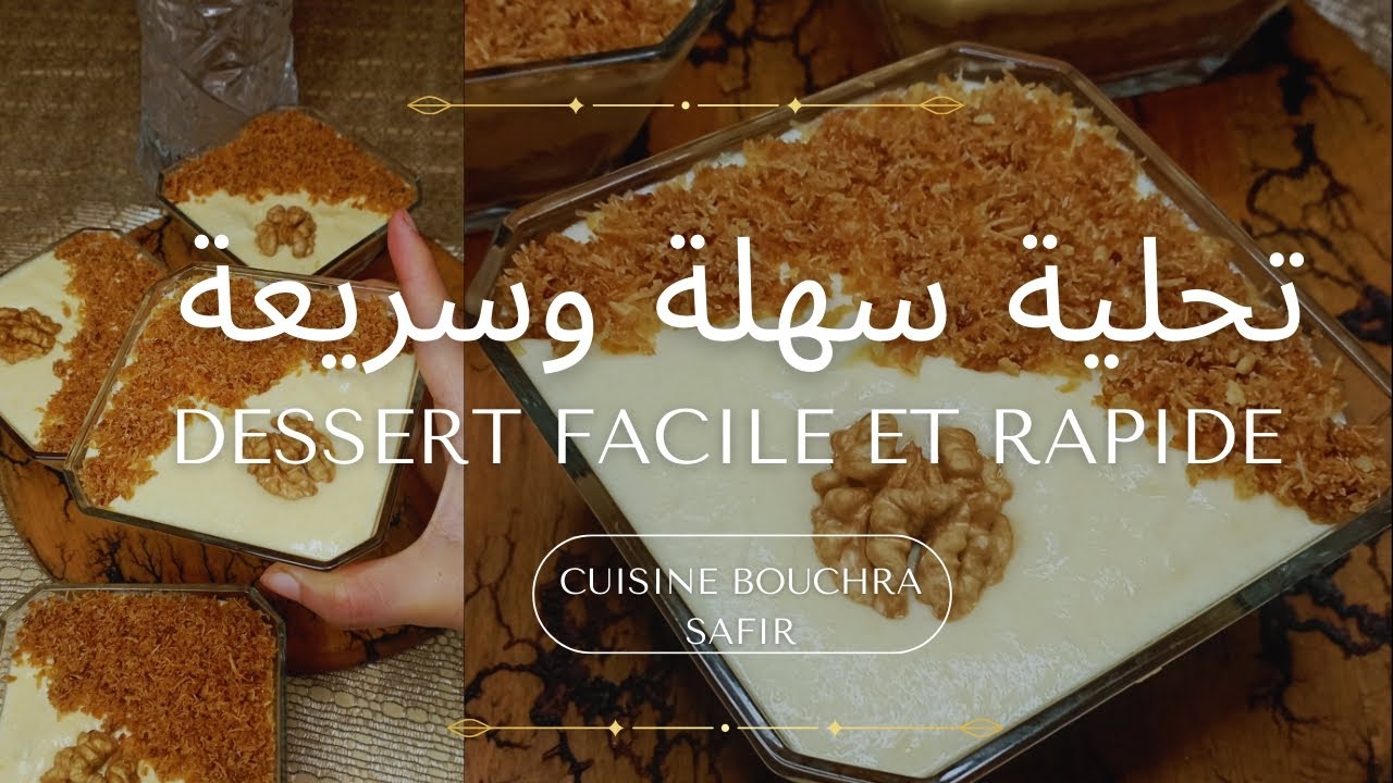 في أقل من 10دقائق 👌نوجدو تحلية باردة سهلة وسريعة 🤫بدون فرن و اقتصادية و راقية ضروري تجربوها 😋💖
