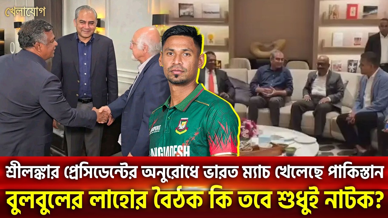 শ্রীলঙ্কার প্রেসিডেন্টের অনুরোধে ভারত ম্যাচ খেলেছে পাকিস্তান | Khelajog