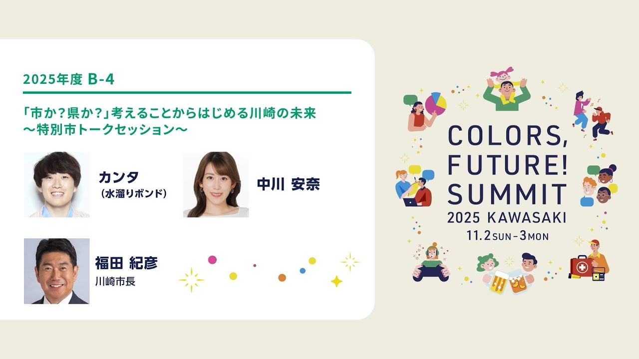 【B-④】「市か？県か？」考えることからはじめる川崎の未来　～特別市トークセッション～