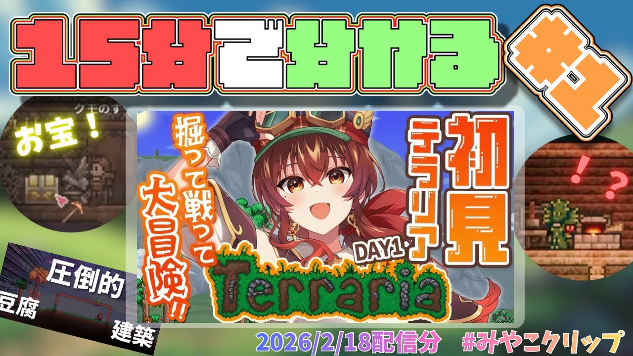 [#みやこクリップ ]15分で分かる！見どころたっぷりテラリア配信総集編パート1！！