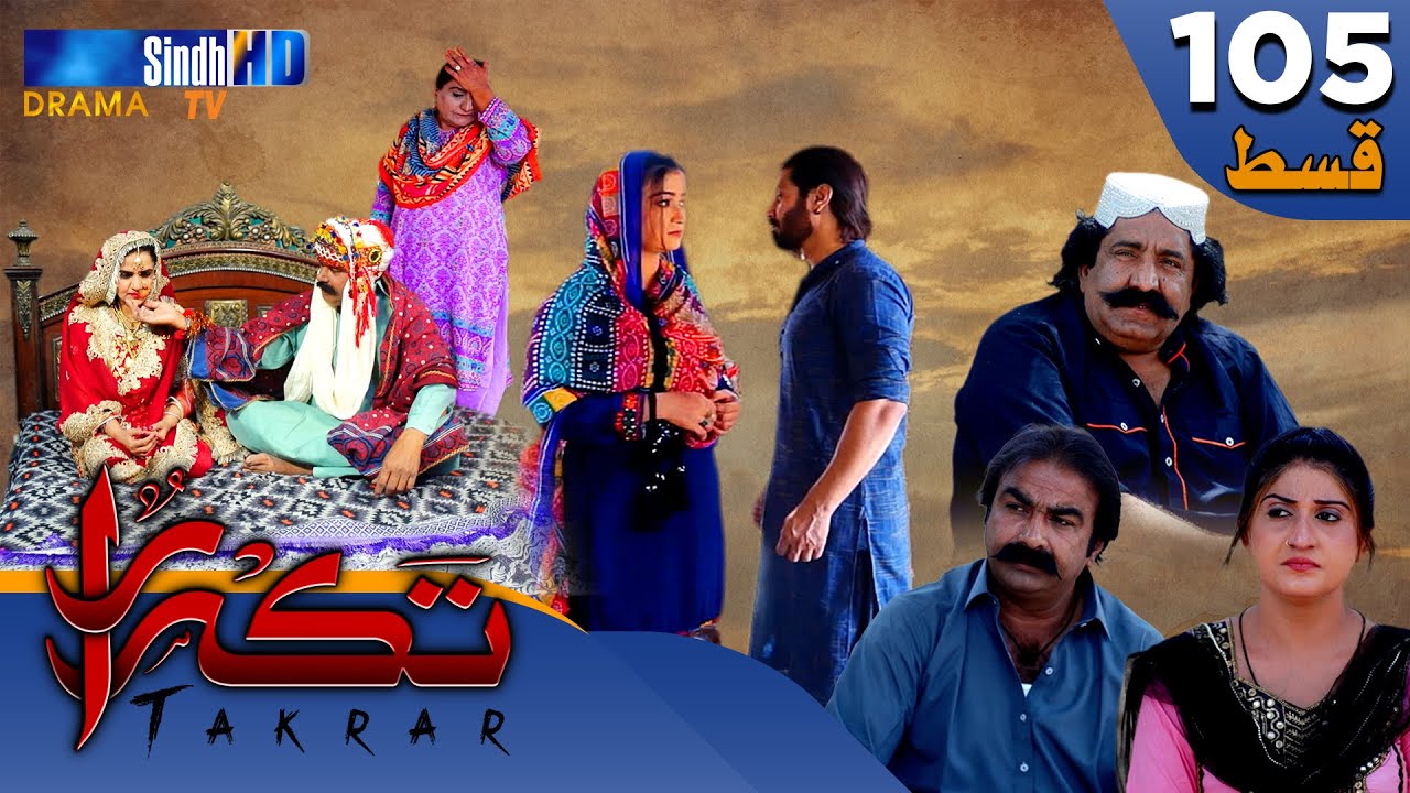 Takrar - Ep 105 | Sindh TV Soap Serial | SindhTVHD Drama