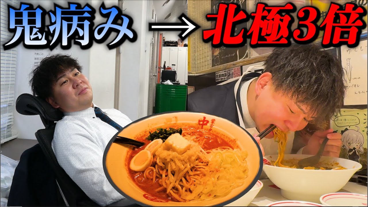 仕事で大失敗して病んでる部下に激辛ラーメン食べさせる【蒙古タンメン 中本】