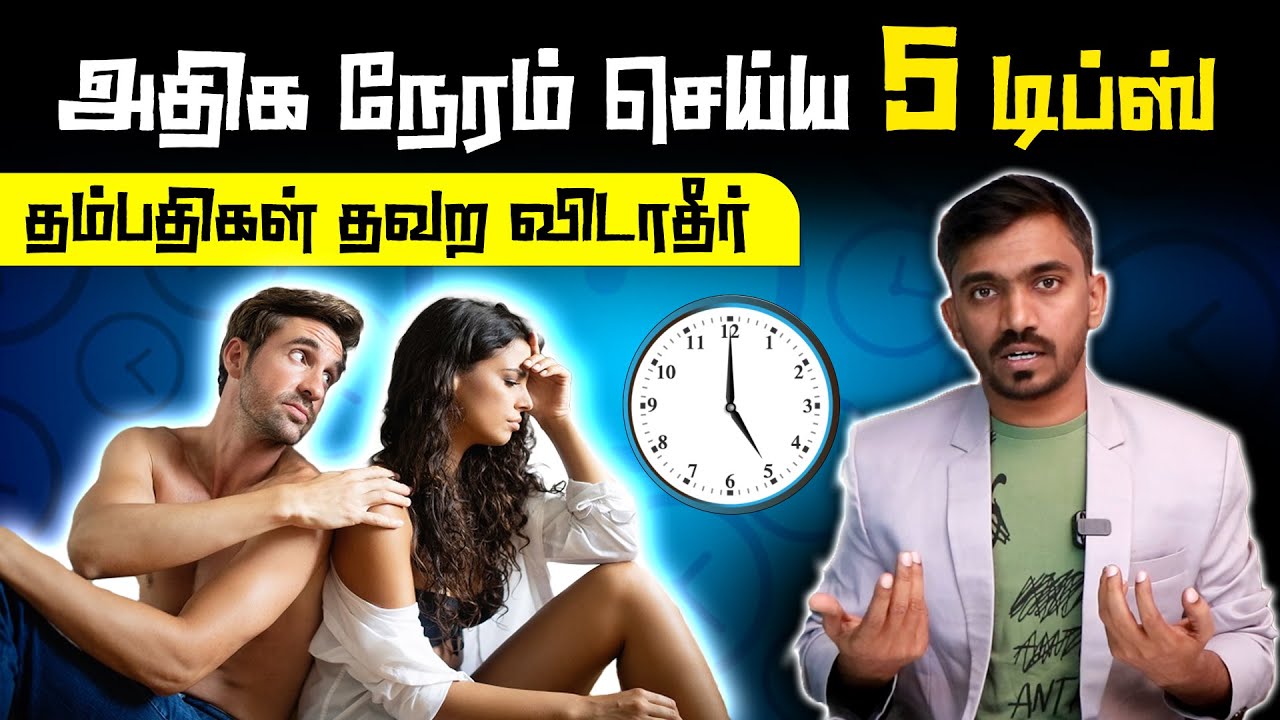 நீண்ட நேரம் உறவுக்கு உத்திரவாதமான 5 வழிகள்  Tips to Improve Timing |#drsj
