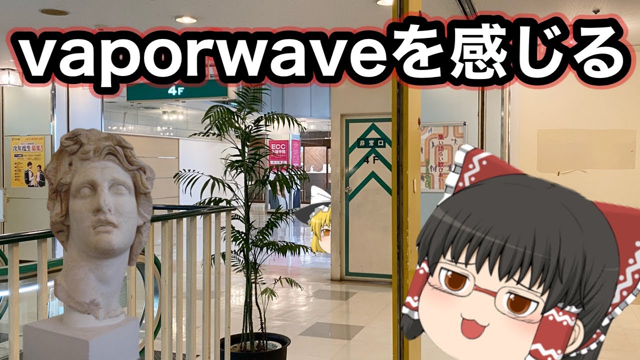 ショッピングプラザで、vaporwaveを感じる【vaporwave】