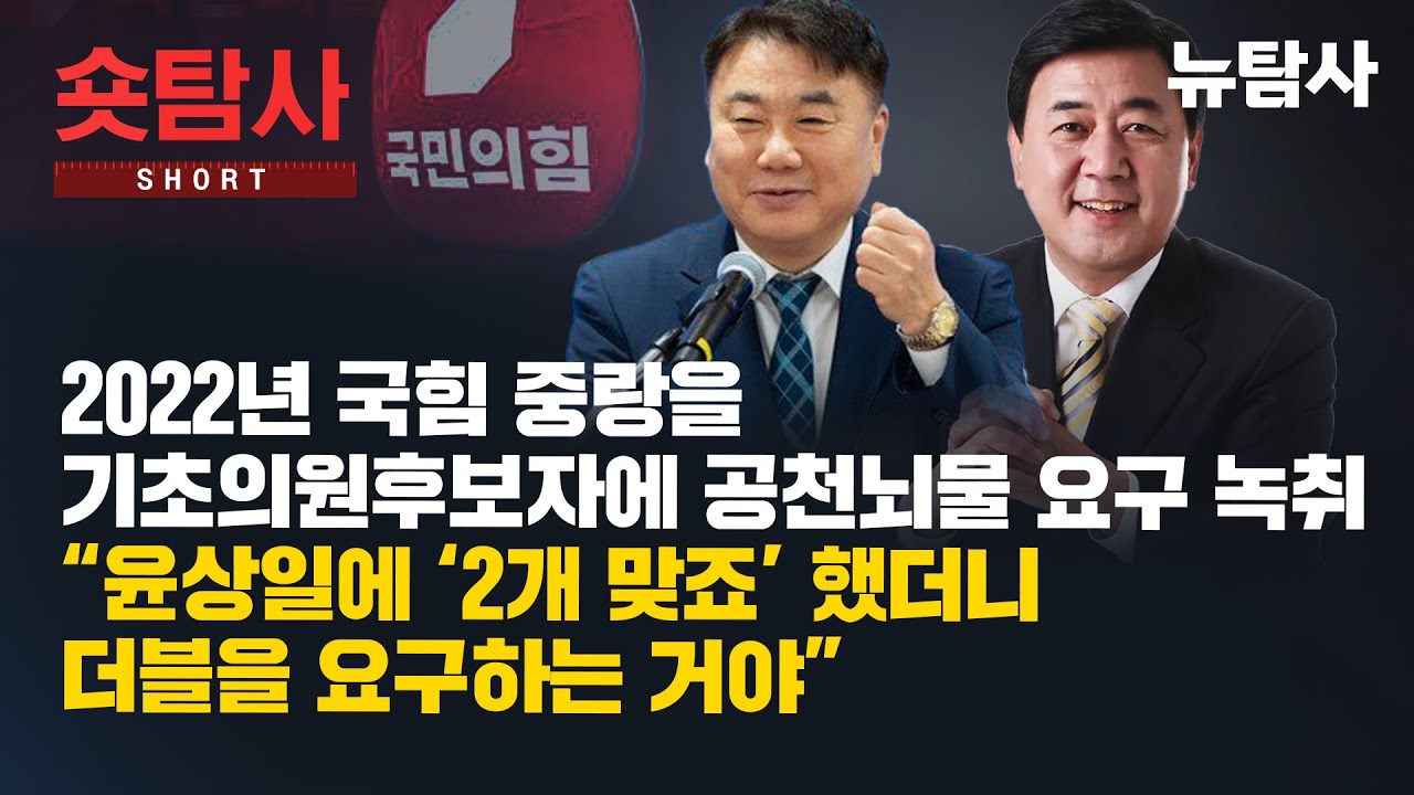 【260127】[숏탐사] 2002년 국힘 중랑을 기초의원후보자에 공천뇌물 요구 녹취 “윤상일에 ‘2개 맞죠’ 했더니 더블을 요구하는 거야”