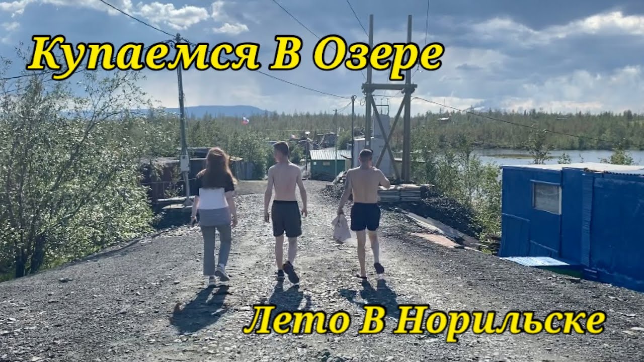 Летний Норильск/Дети прилетели на ПМЖ/Отдыхаем на даче.