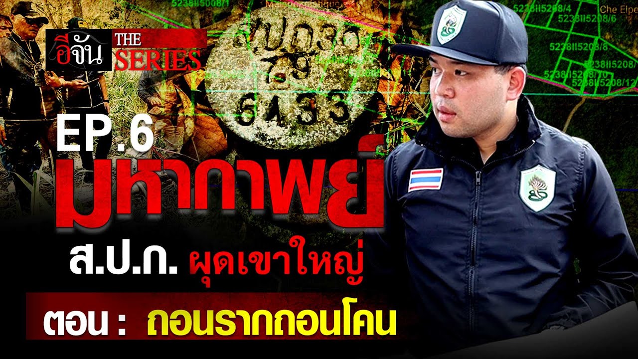 มหากาพย์ ส.ป.ก. ผุดเขาใหญ่ ตอนที่ 6 