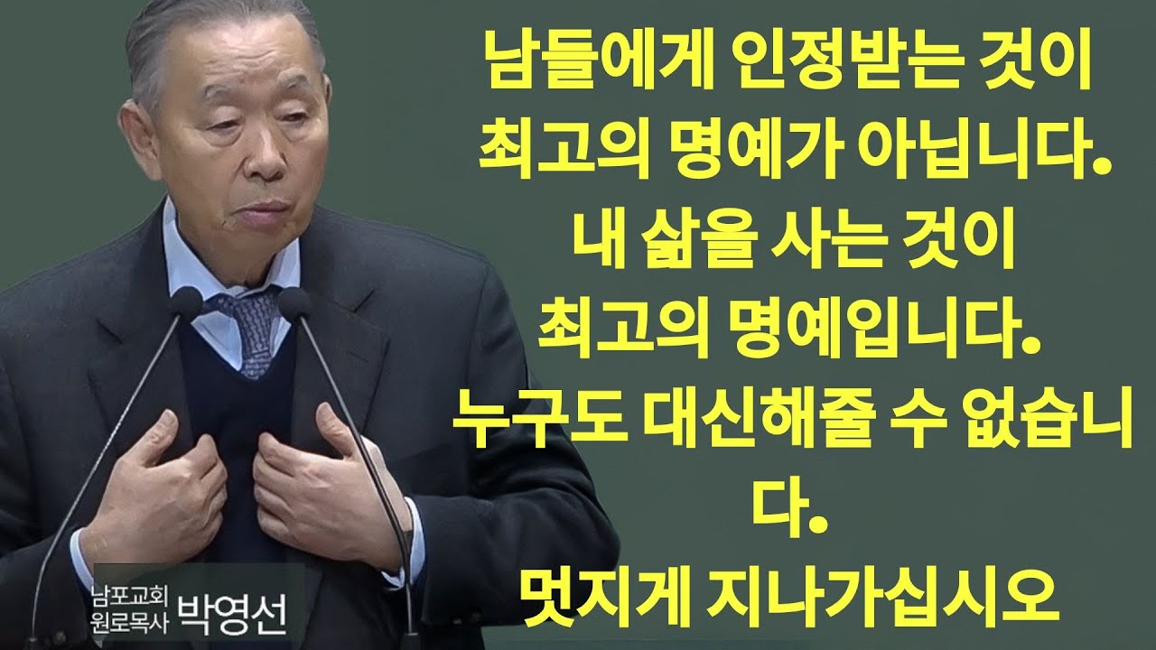 내 삶을 사는 것이 최고의 명예입니다  멋지게 지나가십시오#박영선목사님설교 #고린도전서강해 | 박영선 목사 설교