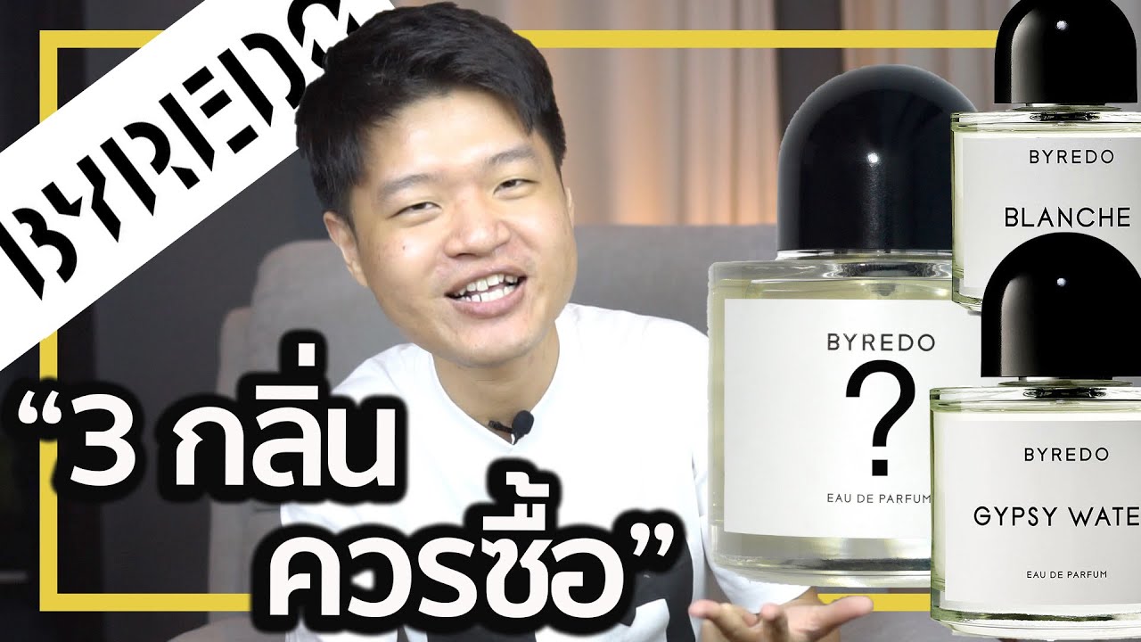 3 อันดับน้ำหอมที่ดีที่สุดของ Byredo | Top 3 Byredo [Give Me 3]