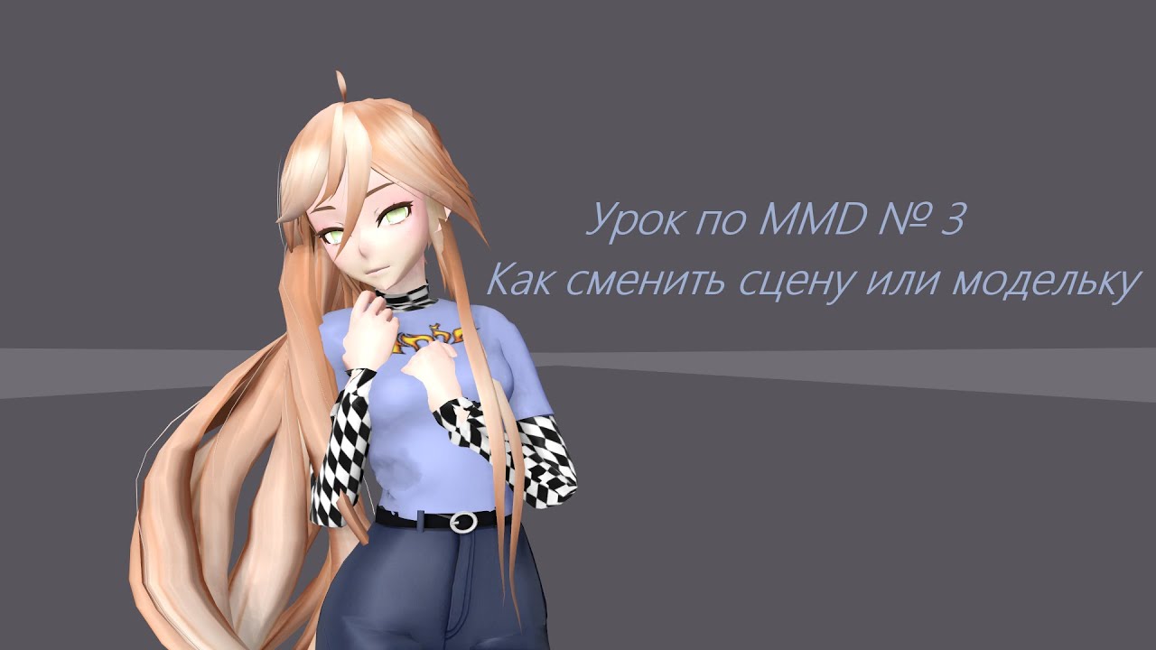 | Урок по MMD №3 | Как сменить сцену или модельку |