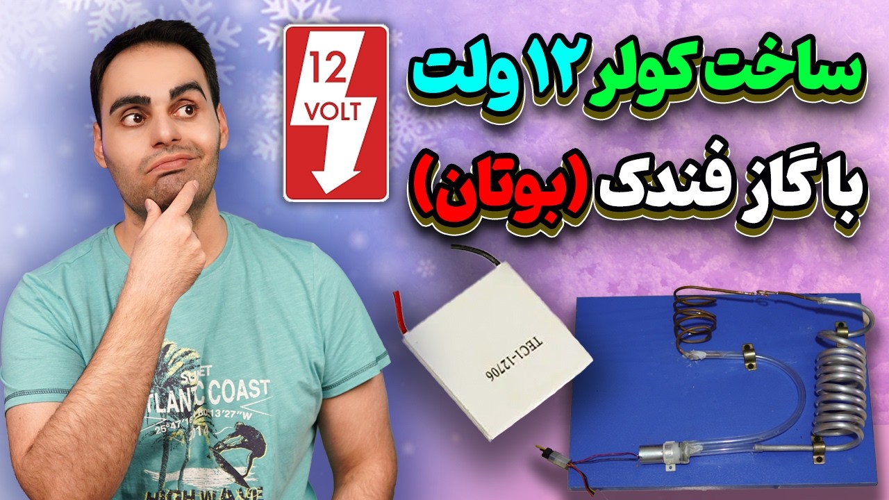 ساخت کولر یا یخچال 12 ولت با گاز فندک (بوتان) بهتره یا ترموالکتریک