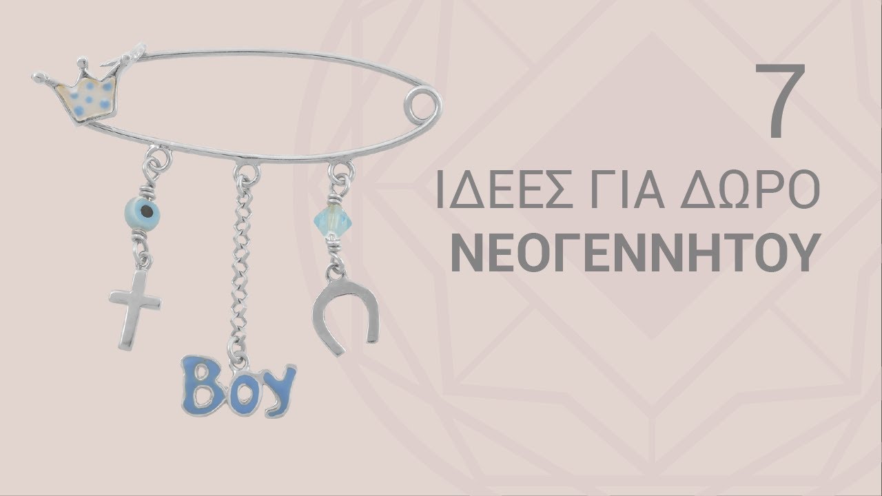 Ιδέες για δώρο νεογέννητου
