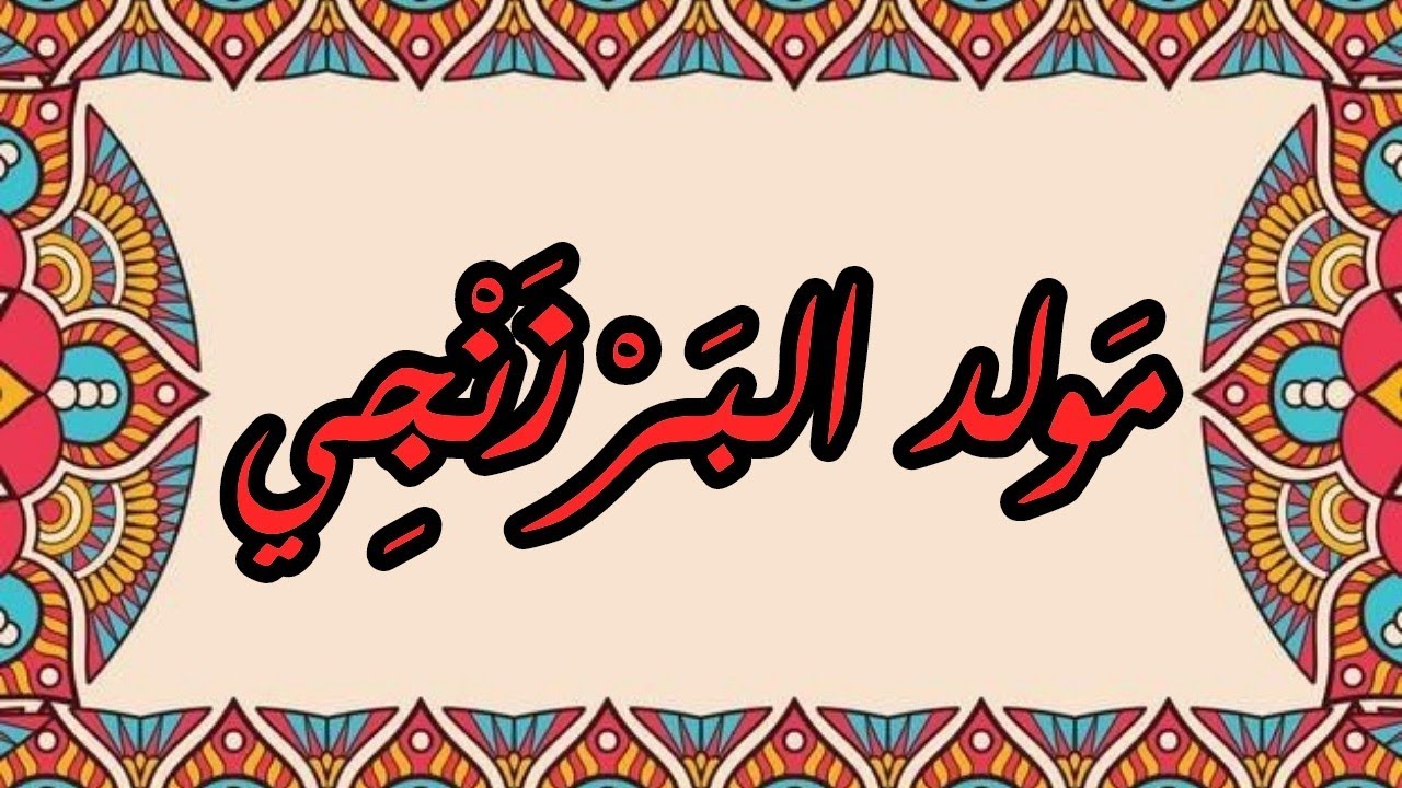 مولد البرزنجي و المناوي الأستاذ المنشد علي طرمون