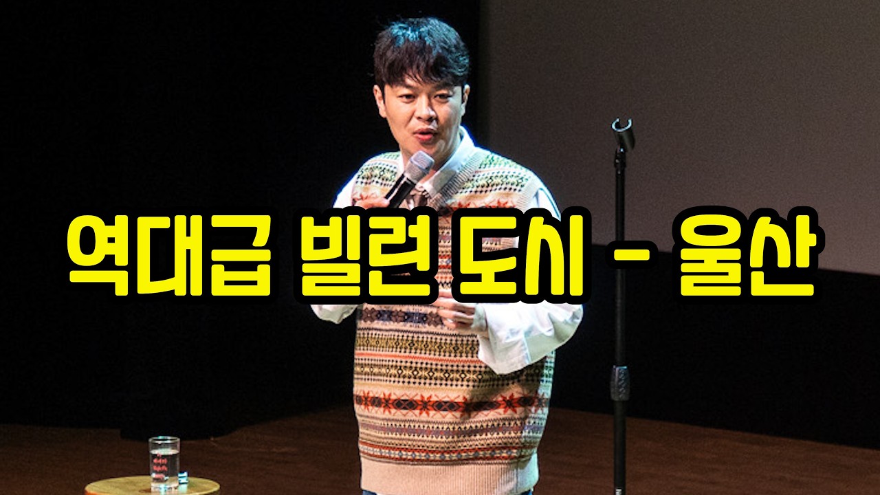 역대급 빌런들이 속출했던 도시 울산 (전국투어 울산 공연)