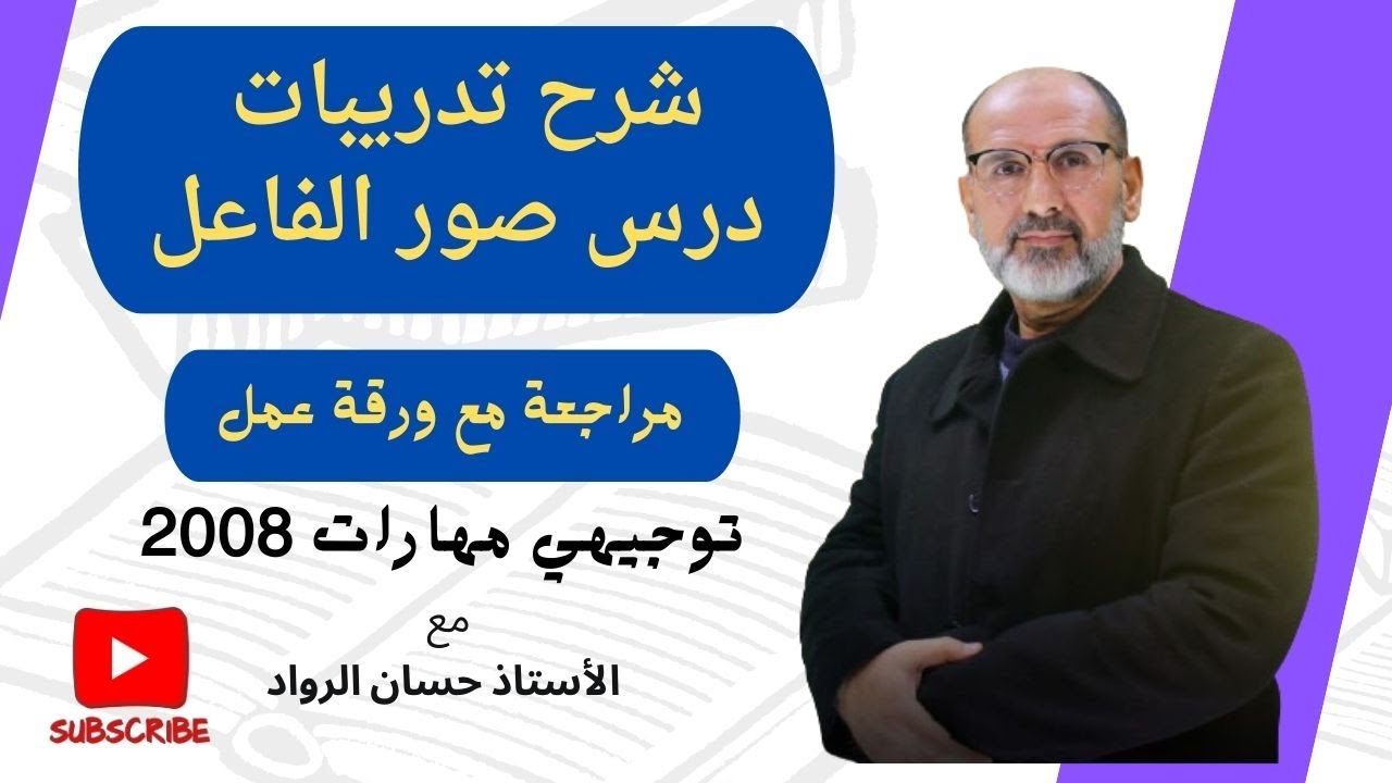 حل تدريبات درس صور الفاعل مع الشرح و ورقة عمل.