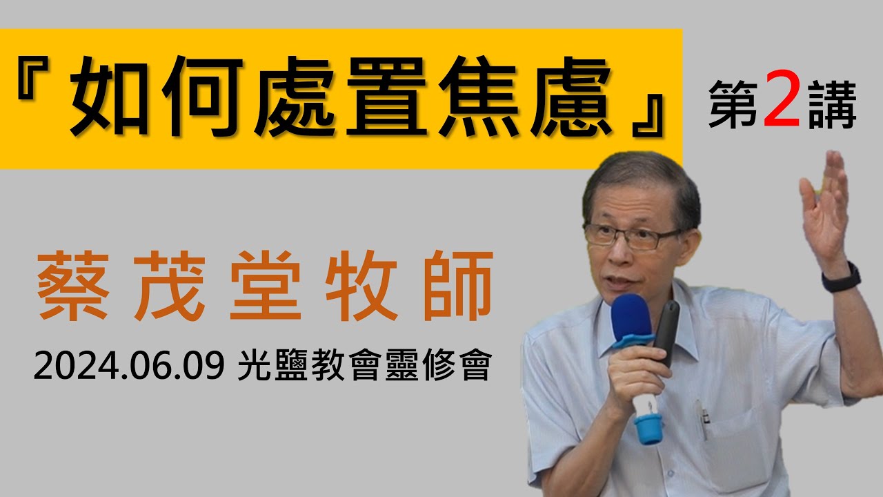 2024.06.09｜光鹽教會靈修會｜蔡茂堂牧師專講｜第二講「如何處置焦慮」