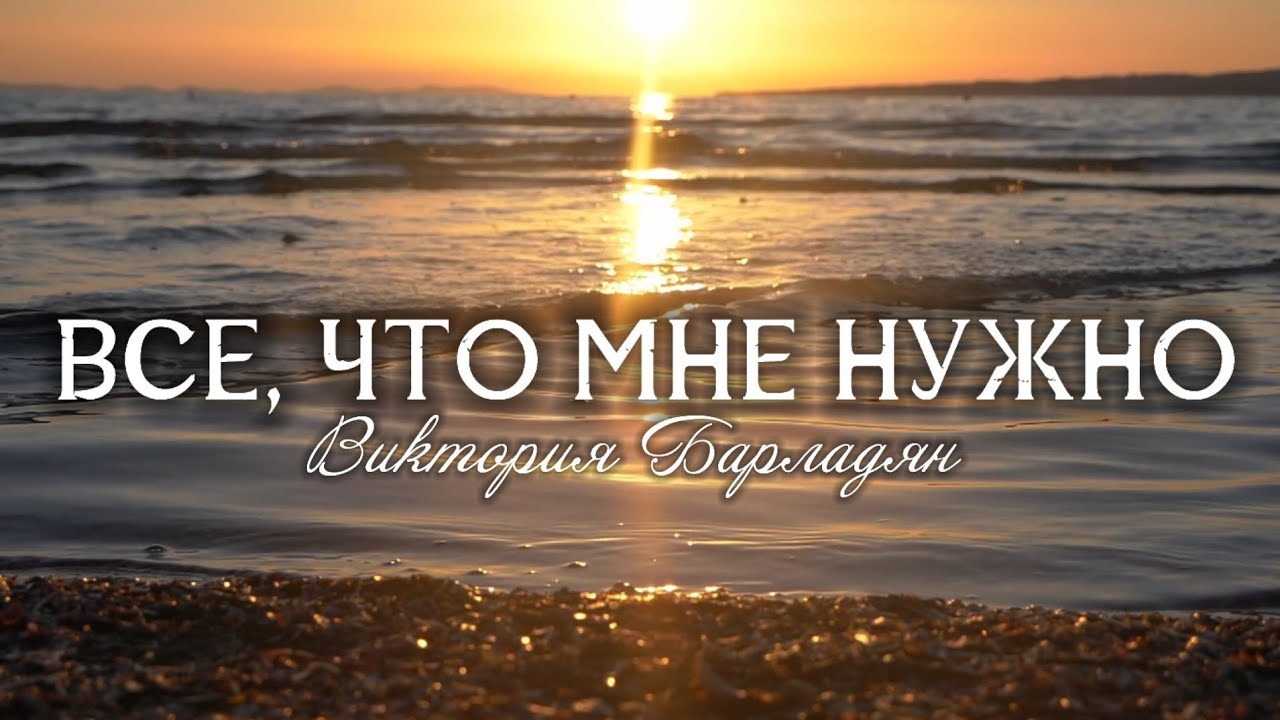 Виктория Барладян - Все, что мне нужно
