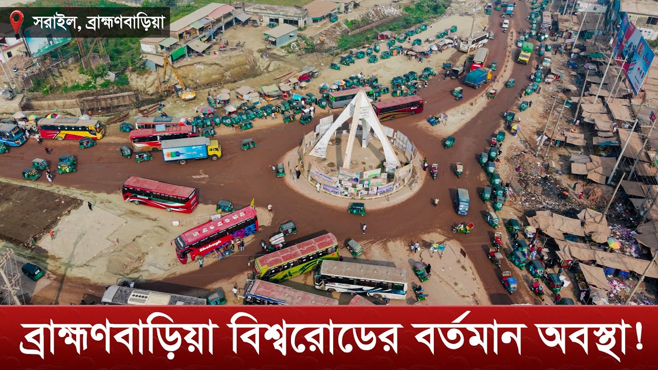 ব্রাহ্মণবাড়িয়া বিশ্বরোডের বর্তমান অবস্থা । Brahmanbaria | ঢাকা-সিলেট মহাসড়ক |  Dhaka-Sylhet Highway