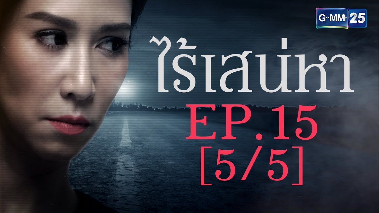 ไร้เสน่หา EP.15 [5/5]