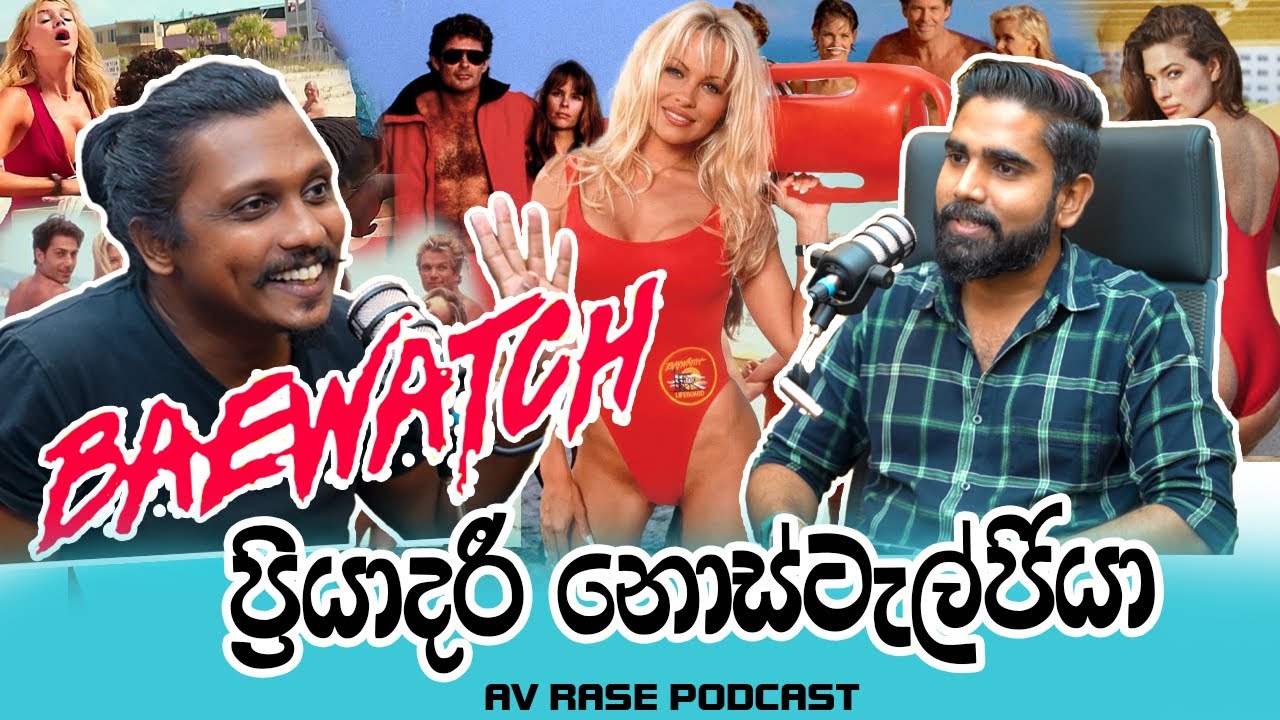 AV Rase Podcast Episode 16 | ස්පාටකස් බැලුවද ? බේ වොච් රෑට බැලුවද ?