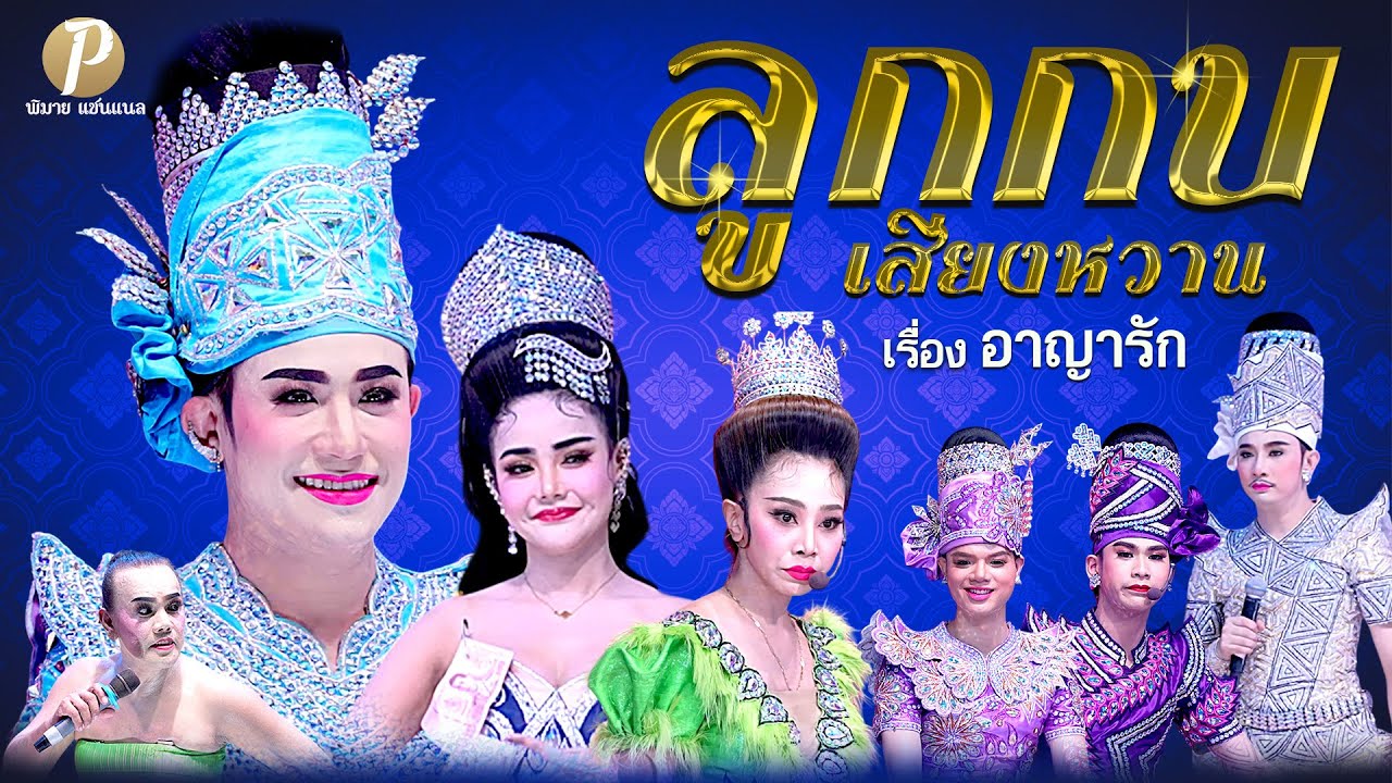 ลิเกคณะ ลูกกบ เสียงหวาน เรื่อง อาญารัก (10 ส.ค. 68 แสดง ณ วัดเกาะแก้วสุวรรณาราม ฉะเชิงเทรา)