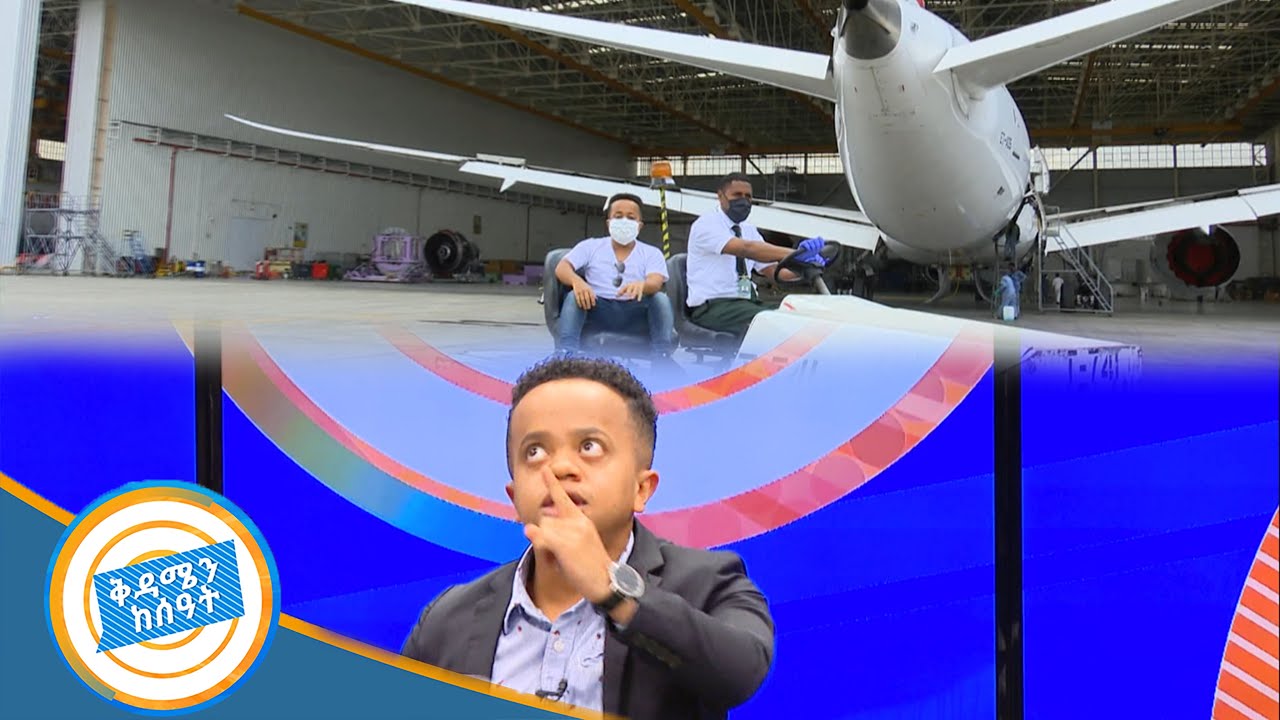 ዳጊ ሲም ካርድ አዉሮፕላን በመጠገን ያደረገዉ የአየር መንገድ ቆይታዉ ከቅዳሜን ከሰዓት